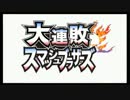 【くろくろ】大連敗スマッシュブラザーズ　2nd【3DS】