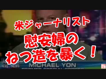 【米ジャーナリスト】 慰安婦のねつ造を暴く！