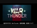WarThunder陸軍　初心者向け講座　戦車の射撃について