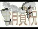 ？アベノミクスの財源のナゾ＆消費税＆年金＆自民公明連立政権とは！？