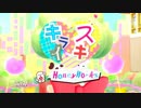【DIVA-F 2nd PV】　スキキライ　【咲音メイコ＆KAITO】