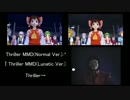Thriller（スリラー）比較動画