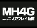 【ゆっくり】ほとんど二人でプレイ動画 vol.1【MH4G】