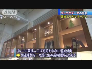 日本初のバレエをテーマに商業施設　東京湾岸エリア