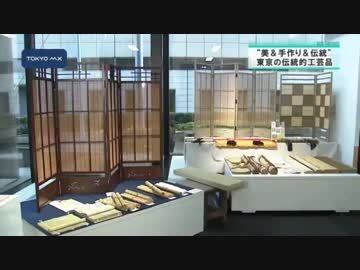 ［深掘り！］100年伝わる“東京の技と美”