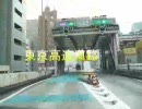 【Driver'sEye】東京高速道路撮影試験走行-Version2.29-【002】