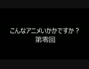 【非公式アニメラジオ】こんなアニメいかがですか？【第零回】