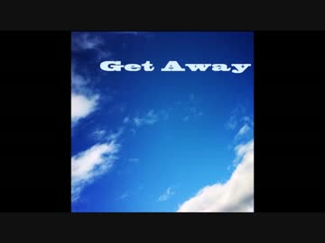 【オリジナル曲】Get Away【ざっく】