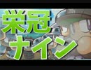 ゲーム実況！【パワプロ】キラキラネームで栄冠ナイン #04