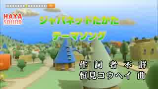 ジャパネットたかたテーマソング カラオケVer.