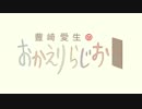 豊崎愛生のおかえりらじお　第240回(2014.11.06)