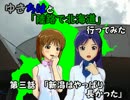 【旅m@s】ゆきちはと「陸路で北海道」行ってみた　3話