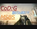 【COD:G】腰だめ縛りの人がMSBSで一位を奪う.07【DOM】