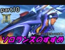 ソロランスのススメ-G級１から完全ソロ攻略-part10