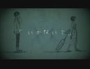 『いかないで』を歌ってみた【ソルフェ】