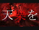 【453】天樂【ＰＶ作って歌ってみた】