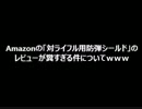 Amazonの「対ライフル用防弾シールド」のレビューが糞すぎる件についてwww