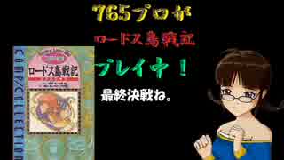 ７６５プロがロードス島戦記プレイ中【最終章－１】