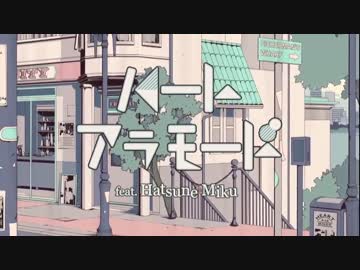 【ニコカラ】ハートアラモード【offvocal】 -4