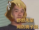 野獣先輩周防桃子説