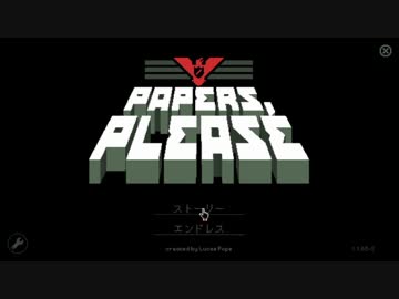 【Papers,Please】パスポートはお持ちですか？　24日目【ゆっくり実況】