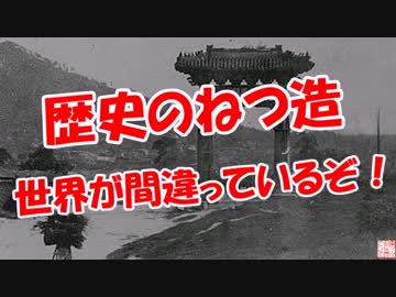 【歴史のねつ造】 世界が間違っているぞ！
