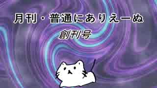 【月刊　普通にありえーぬ】創刊号