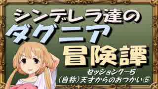 【モバマス】シンデレラ達のダグニア冒険譚 セッション7-5【SW2.0】