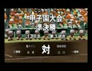 パワプロ2014　栄冠ナイン　設立2年以内に天下(夏の甲子園)を獲った part23