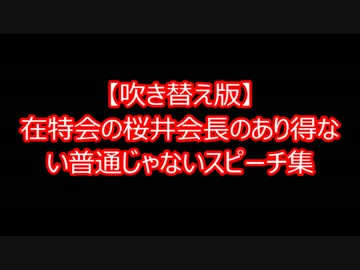 【吹き替え版】在特会の桜井会長のあり得ない普通じゃないスピーチ集＋a