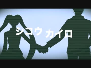 【初音ミク】シコウカイロ【オリジナル曲】