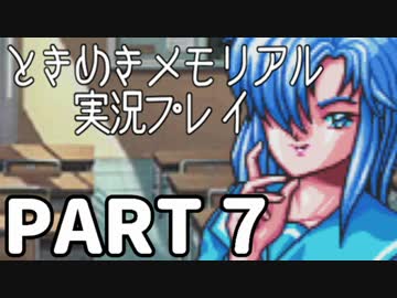 【２人実況】女子高生の彼女をゲットせよ Part07【ときめきメモリアル】