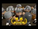 パワプロ2014　栄冠ナイン　設立2年以内に天下(夏の甲子園)獲った 最終回