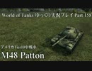 【WoT】 World of Tanks　ゆっくり実況プレイ Part 158【M48 Patton】