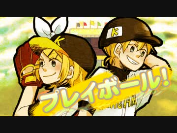 【鏡音リン、鏡音レン】プレイボール！【ガルナ/オワタP】