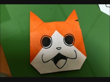 【魑魅魍魎】簡単ジバニャンのおりかたとその活用法