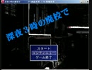 [実況]オカルト研究部で廃校捜査Part１
