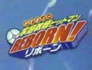 リボーンを懐かしの曲で