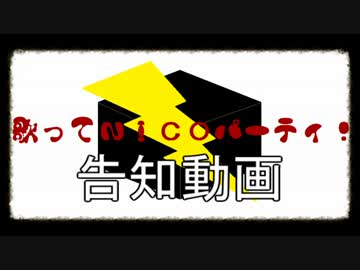 歌ってNICOパーティ！　Vol３　告知動画
