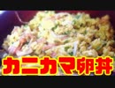 作るぜ！カニカマ卵丼！！