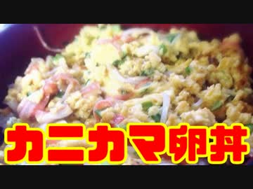 作るぜ！カニカマ卵丼！！