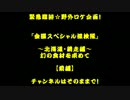 金曜スペシャル探検隊 ～北海道・網走編～【前編】 幻の食材を求めて