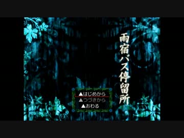 【実況】ある日、「雨宿バス停留所」にて【壱日目】