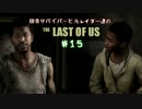 【ゆっくり実況】 田舎サバイバーと元レイダー達のTHE LAST OF US ♯１５