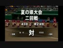 「ゆっくり実況」ひたすら栄冠ナイン４