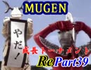 【MUGEN】成長トーナメントRe Part39