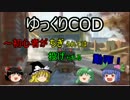 【ゆっくりCOD】初心者がちぎられては投げられる動画:9回目【BO2】