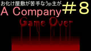 【ホラーゲーム実況】#8お化け屋敷が苦手なうｐ主がA Company【ＰＨＡＢ】