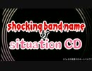 ショッキング・バンドネーム・オブ・シチュエーションCD 【女人向け】