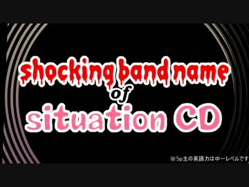 ショッキング・バンドネーム・オブ・シチュエーションCD 【女人向け】
